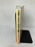 TOEICテスト スコアアップ音読トレーニング ナツメ社 WIT HOUSE