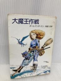大魔王作戦 (ハヤカワ文庫 SF 503) 早川書房 ポール アンダースン