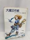 大魔王作戦 (ハヤカワ文庫 SF 503) 早川書房 ポール アンダースン