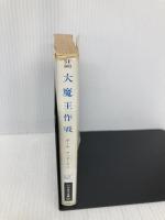 大魔王作戦 (ハヤカワ文庫 SF 503) 早川書房 ポール アンダースン
