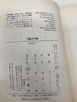 大魔王作戦 (ハヤカワ文庫 SF 503) 早川書房 ポール アンダースン