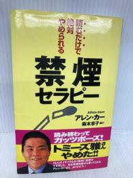 読むだけで絶対やめられる禁煙セラピー [セラピーシリーズ] (ムックの本 548) ロングセラーズ アレン・カー