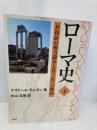 ローマ史(下) 共和政の権力闘争と君主政への動向 文芸社 テオドール・モムゼン