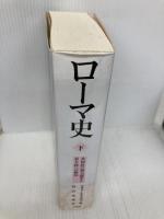ローマ史(下) 共和政の権力闘争と君主政への動向 文芸社 テオドール・モムゼン