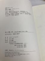 ローマ史(下) 共和政の権力闘争と君主政への動向 文芸社 テオドール・モムゼン