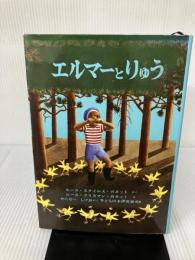エルマーとりゅう (世界傑作童話シリーズ) 福音館書店 ルース・スタイルス・ガネット