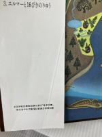 エルマーとりゅう (世界傑作童話シリーズ) 福音館書店 ルース・スタイルス・ガネット