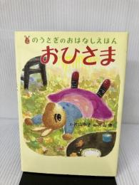おひさま (のうさぎのおはなしえほん 6) ビリケン出版 片山 令子