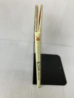 おひさま (のうさぎのおはなしえほん 6) ビリケン出版 片山 令子