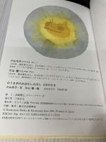 おひさま (のうさぎのおはなしえほん 6) ビリケン出版 片山 令子