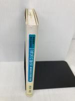 電気の歴史: 物理教育・理科教育資料 電気教材の理論と実験 東京図書出版 鬼塚 史朗