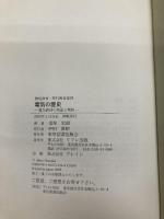 電気の歴史: 物理教育・理科教育資料 電気教材の理論と実験 東京図書出版 鬼塚 史朗