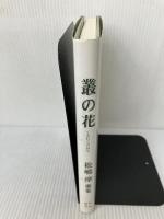 叢の花: 松嶋淳歌集