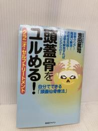 頭蓋骨をユルめる! クラニオ・セルフトリートメント 自分でできる「頭蓋仙骨療法」 BABジャパン 吉田篤司