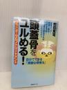 頭蓋骨をユルめる! クラニオ・セルフトリートメント 自分でできる「頭蓋仙骨療法」 BABジャパン 吉田篤司