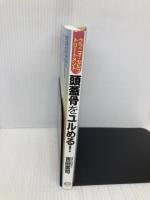 頭蓋骨をユルめる! クラニオ・セルフトリートメント 自分でできる「頭蓋仙骨療法」 BABジャパン 吉田篤司