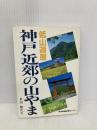 神戸近郊の山やま: 低山遍歴 神戸新聞総合印刷 多田 繁次