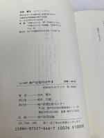 神戸近郊の山やま: 低山遍歴 神戸新聞総合印刷 多田 繁次