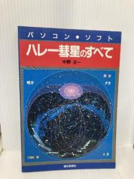 パソコン・ソフトハレー慧星のすべて 朝日新聞出版 中野 主一