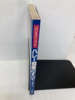 パソコン・ソフトハレー慧星のすべて 朝日新聞出版 中野 主一