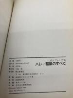パソコン・ソフトハレー慧星のすべて 朝日新聞出版 中野 主一