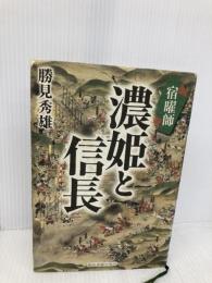 宿曜師濃姫と信長 中日新聞社(東京新聞) 勝見 秀雄