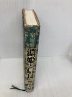 宿曜師濃姫と信長 中日新聞社(東京新聞) 勝見 秀雄