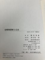 宿曜師濃姫と信長 中日新聞社(東京新聞) 勝見 秀雄