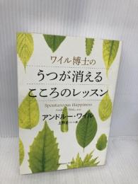 ワイル博士のうつが消えるこころのレッスン 角川書店(角川グループパブリッシング) アンドルー・ワイル