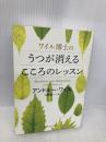 ワイル博士のうつが消えるこころのレッスン 角川書店(角川グループパブリッシング) アンドルー・ワイル