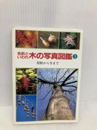 名前といわれ木の写真図鑑 3 偕成社 杉村 昇
