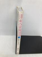 名前といわれ木の写真図鑑 3 偕成社 杉村 昇