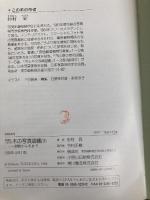 名前といわれ木の写真図鑑 3 偕成社 杉村 昇