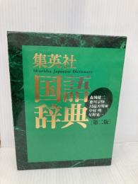 集英社国語辞典 第二版<普及版 ヨコ組> 集英社 森岡 健二