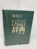 集英社国語辞典 第二版<普及版 ヨコ組> 集英社 森岡 健二