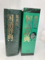 集英社国語辞典 第二版<普及版 ヨコ組> 集英社 森岡 健二