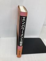 エンパワーメント経営 中央経済グループパブリッシング 青木 幹喜