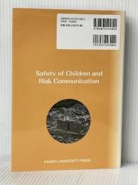 子どもの安全とリスク・コミュニケーション (関西大学経済・政治研究所研究双書 第 159冊) 関西大学出版部