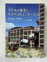 子どもの安全とリスク・コミュニケーション (関西大学経済・政治研究所研究双書 第 159冊) 関西大学出版部