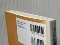 子どもの安全とリスク・コミュニケーション (関西大学経済・政治研究所研究双書 第 159冊) 関西大学出版部