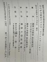 子どもの安全とリスク・コミュニケーション (関西大学経済・政治研究所研究双書 第 159冊) 関西大学出版部