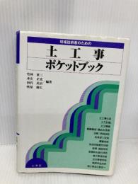 現場技術者のための土工事ポケットブック 山海堂 竹林 征三