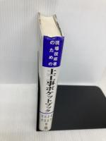 現場技術者のための土工事ポケットブック 山海堂 竹林 征三