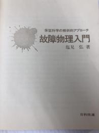 故障物理入門―保証科学の解析的アプローチ (1970年)