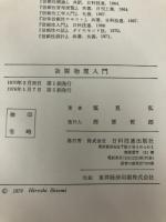 故障物理入門―保証科学の解析的アプローチ (1970年)