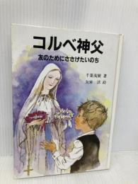 コルベ神父 女子パウロ会 千葉 茂樹