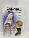コルベ神父 女子パウロ会 千葉 茂樹