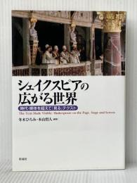 シェイクスピアの広がる世界: 時代・媒体を超えて「見る」テクスト 彩流社 冬木 ひろみ
