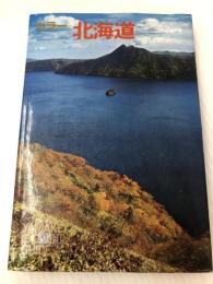 カラー北海道 (1968年) (山渓カラーガイド) 山と渓谷社 栗谷川 健一