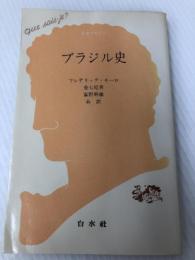 ブラジル史 (文庫クセジュ 638) 白水社 フレデリック モーロ